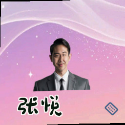 张悦